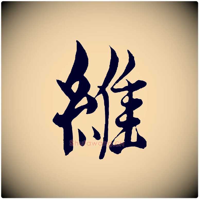 維毛笔行楷写法,摘自元代杨维桢跋苏轼诗二首