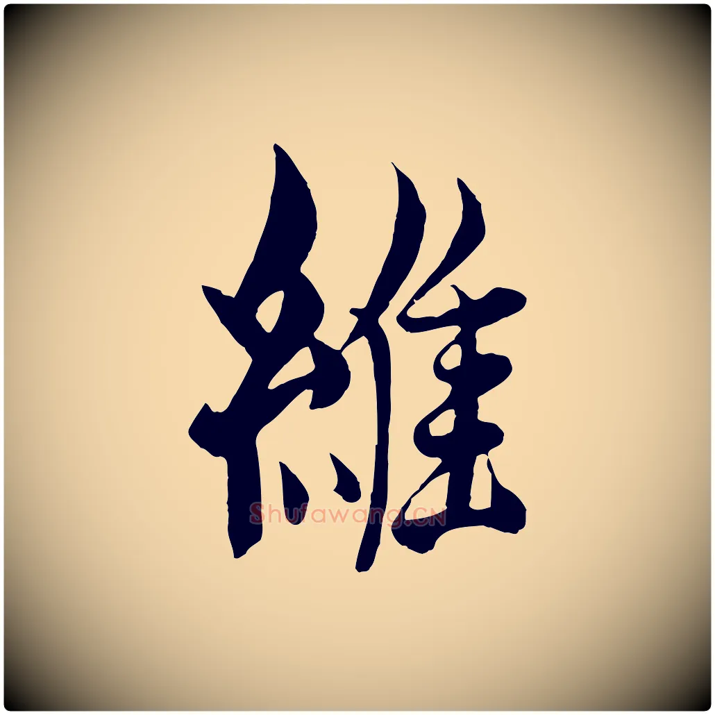 維毛笔行楷写法,摘自元代杨维桢跋苏轼诗二首
