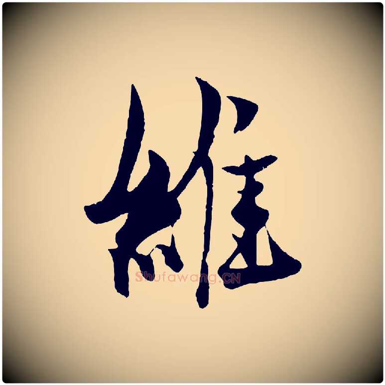 維毛笔行楷写法,摘自元代杨维桢跋苏轼诗二首
