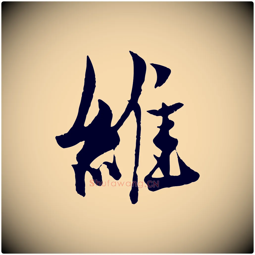 維毛笔行楷写法,摘自元代杨维桢跋苏轼诗二首