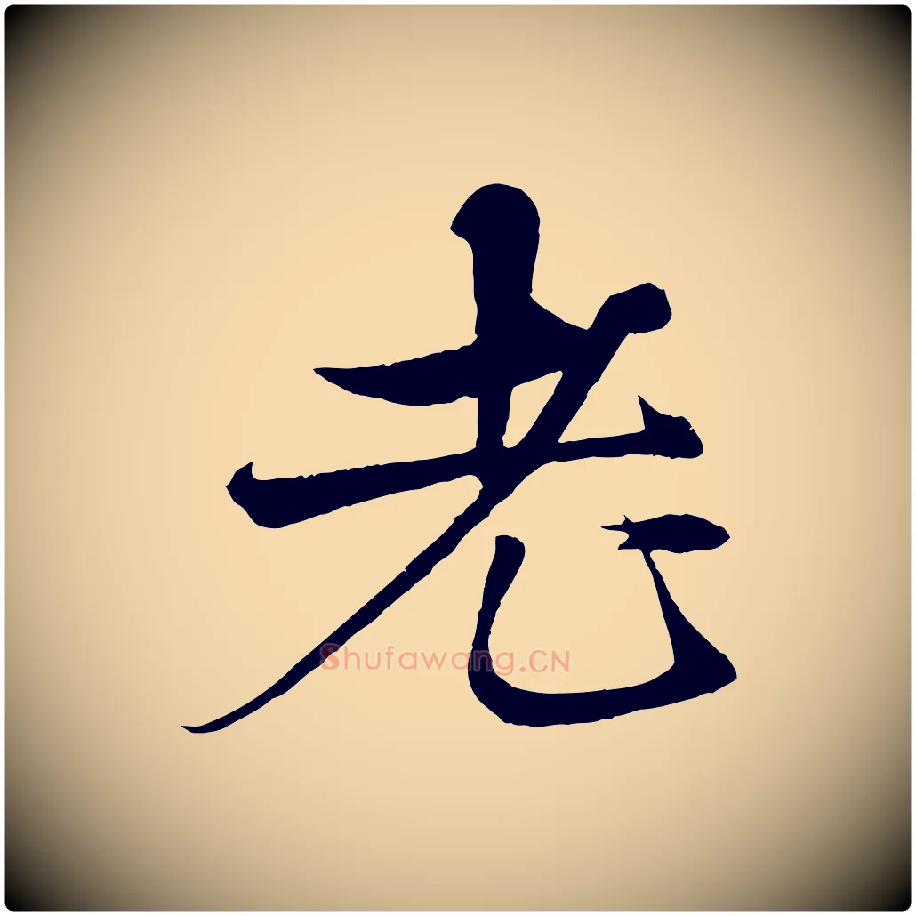 老毛笔行楷写法,摘自元代杨维桢跋苏轼诗二首