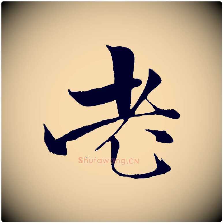 老毛笔行楷写法,摘自元代杨维桢跋苏轼诗二首
