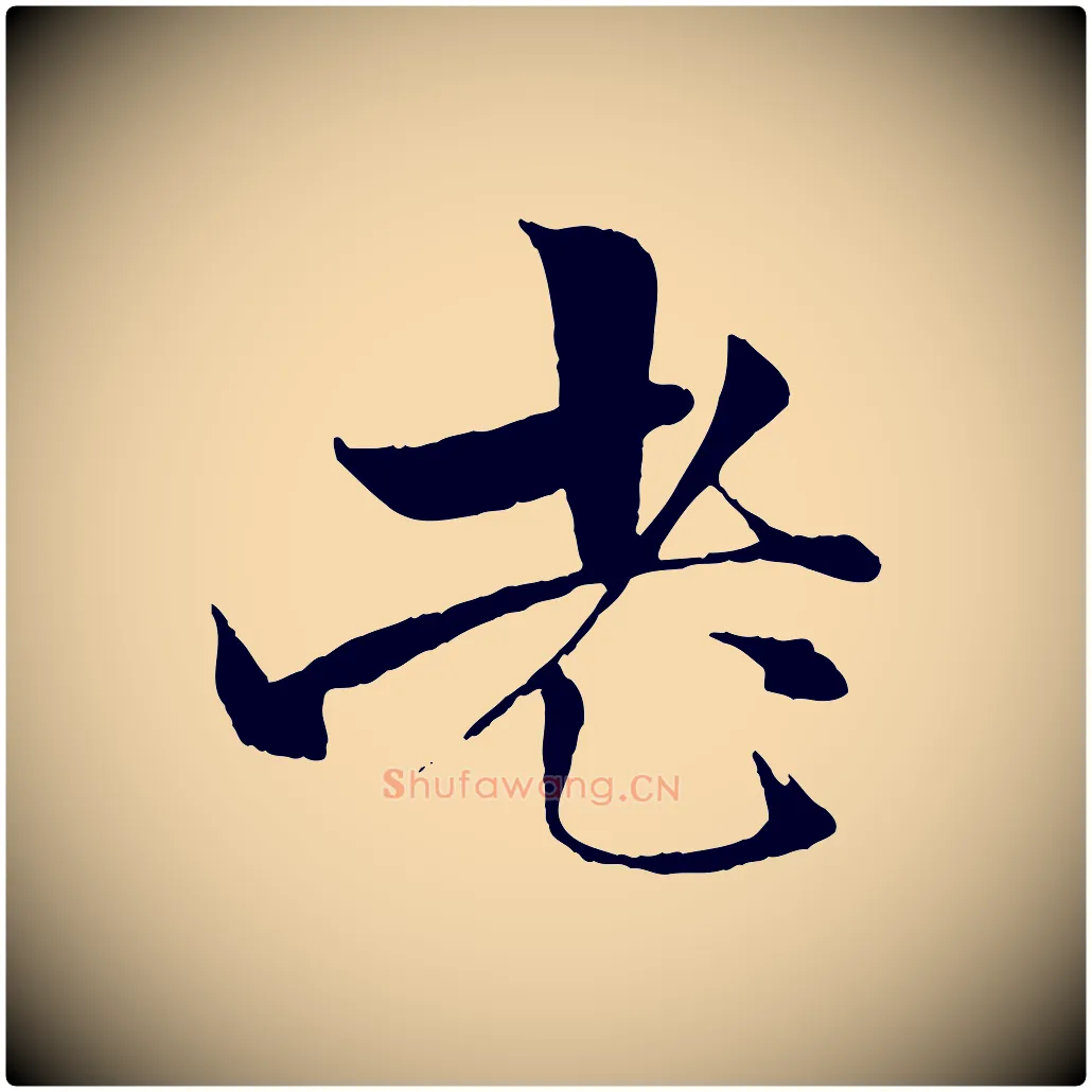老毛笔行楷写法,摘自元代杨维桢跋苏轼诗二首