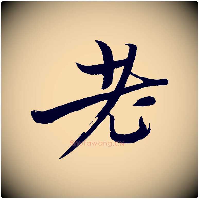 老毛笔行楷写法,摘自元代杨维桢跋苏轼诗二首