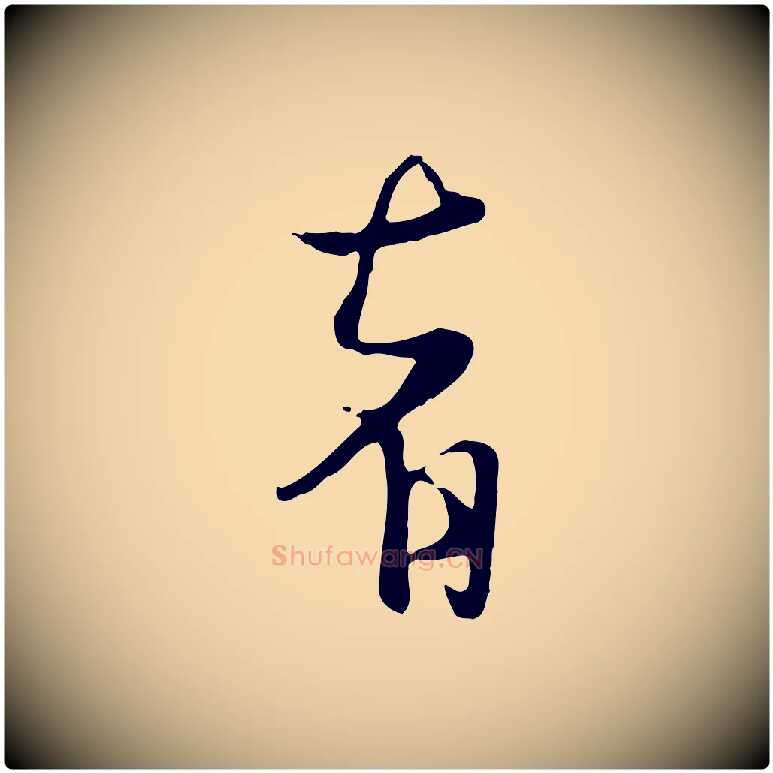 者毛笔行楷写法,摘自元代杨维桢跋苏轼诗二首