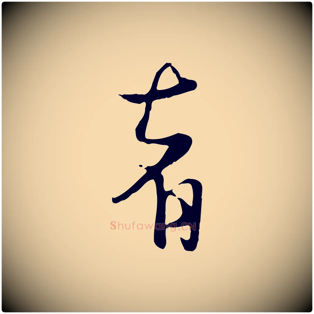 者毛笔行楷写法,摘自元代杨维桢跋苏轼诗二首