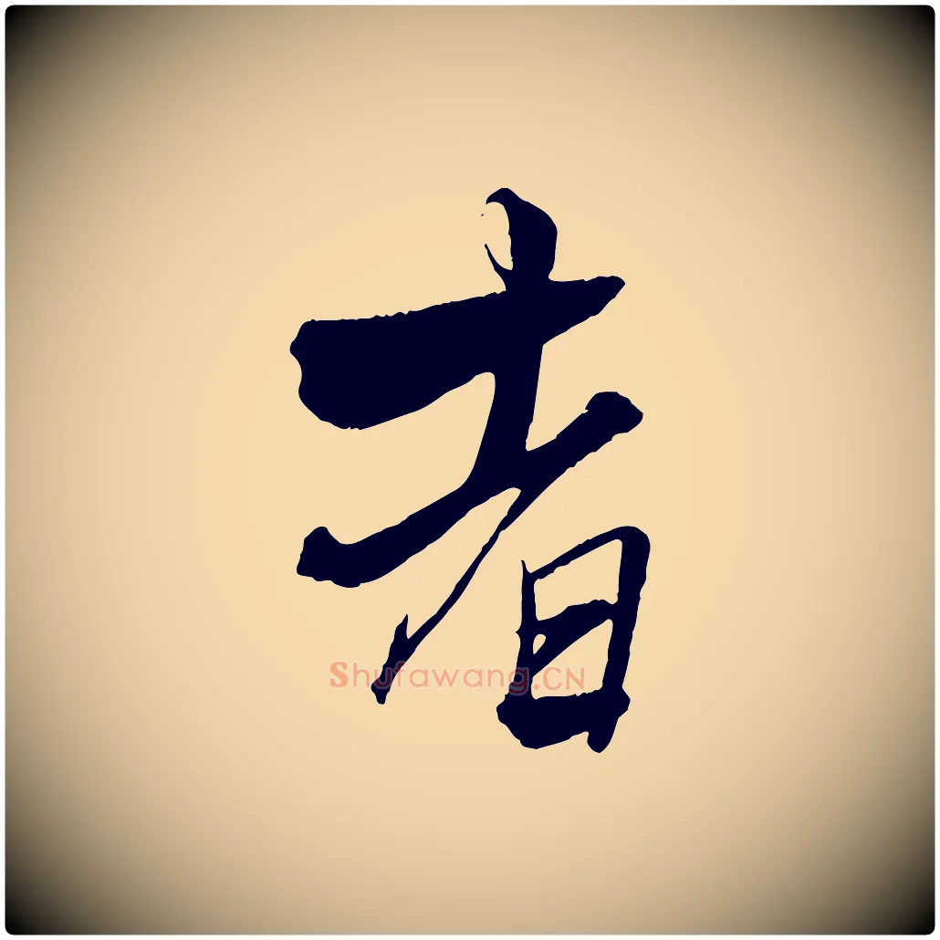 者毛笔行楷写法,摘自元代杨维桢跋苏轼诗二首