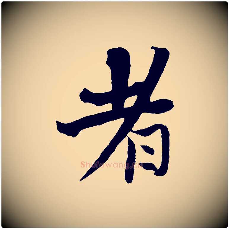 者毛笔行楷写法,摘自元代杨维桢跋苏轼诗二首