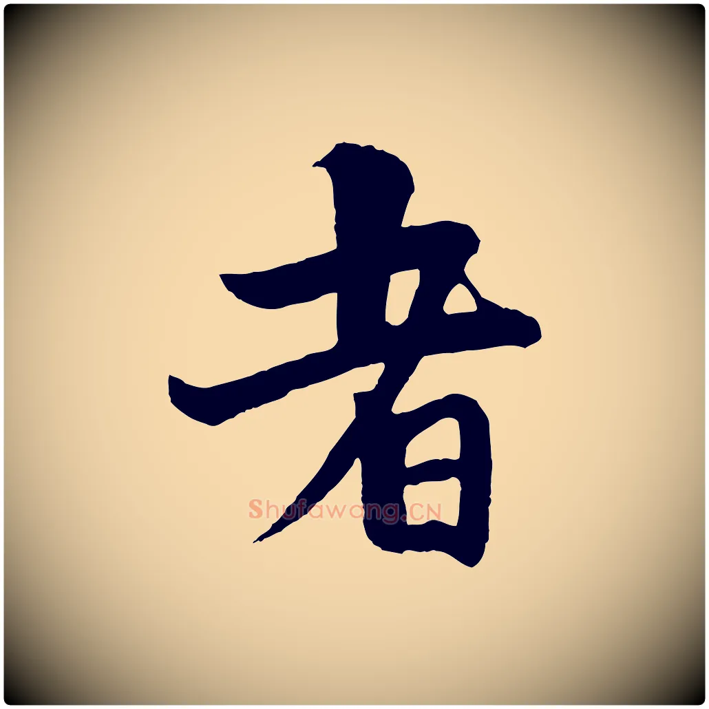 者毛笔行楷写法,摘自元代杨维桢跋苏轼诗二首