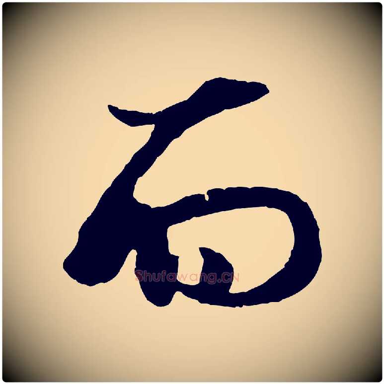 而毛笔行楷写法,摘自元代杨维桢跋苏轼诗二首