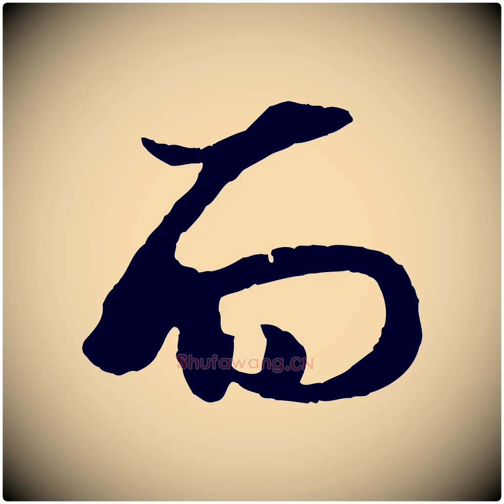 而毛笔行楷写法,摘自元代杨维桢跋苏轼诗二首