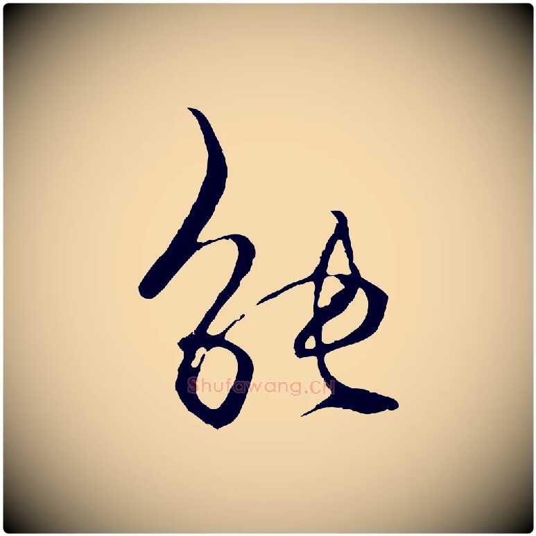 能毛笔行楷写法,摘自元代杨维桢跋苏轼诗二首
