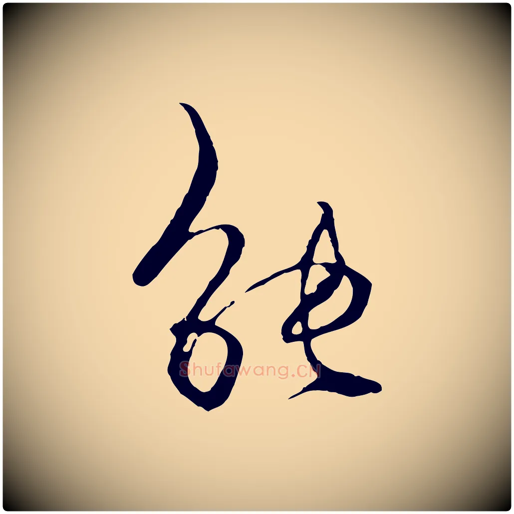 能毛笔行楷写法,摘自元代杨维桢跋苏轼诗二首