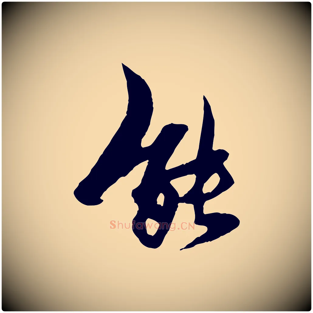 能毛笔行楷写法,摘自元代杨维桢跋苏轼诗二首