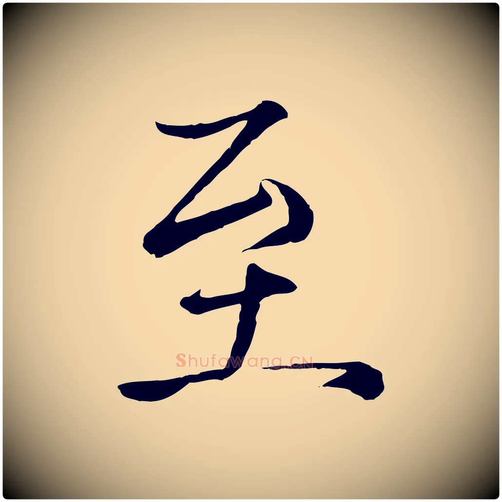 至毛笔行楷写法,摘自元代杨维桢跋苏轼诗二首