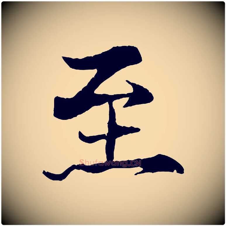 至毛笔行楷写法,摘自元代杨维桢跋苏轼诗二首