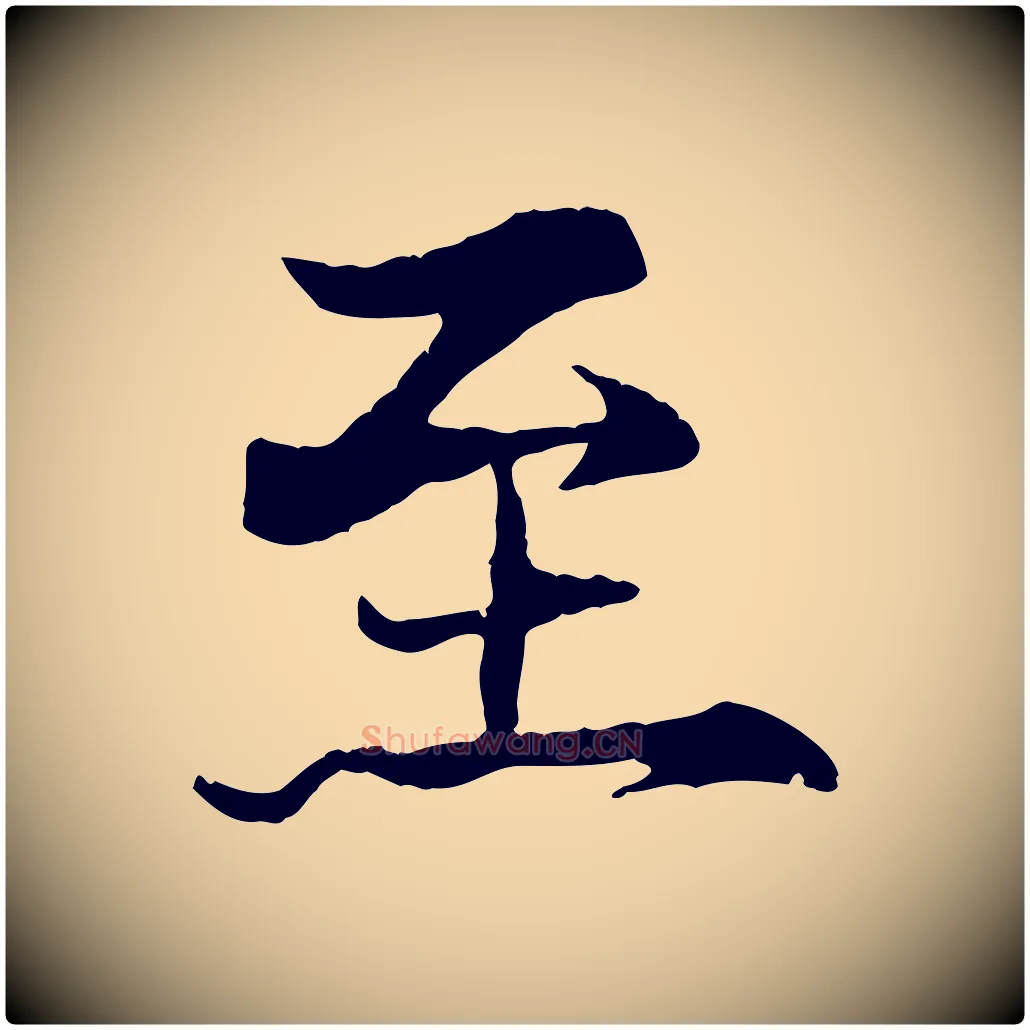 至毛笔行楷写法,摘自元代杨维桢跋苏轼诗二首