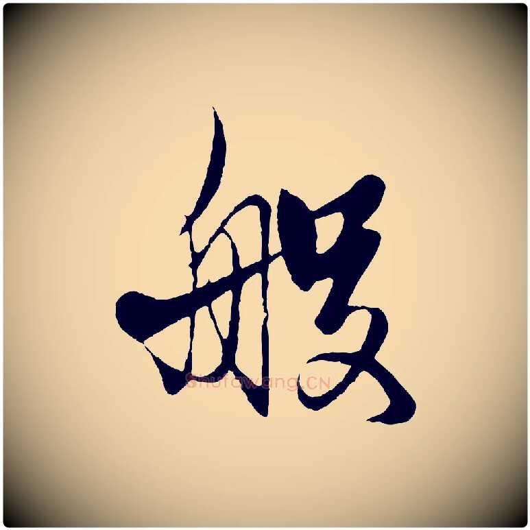 般毛笔行楷写法,摘自元代杨维桢跋苏轼诗二首