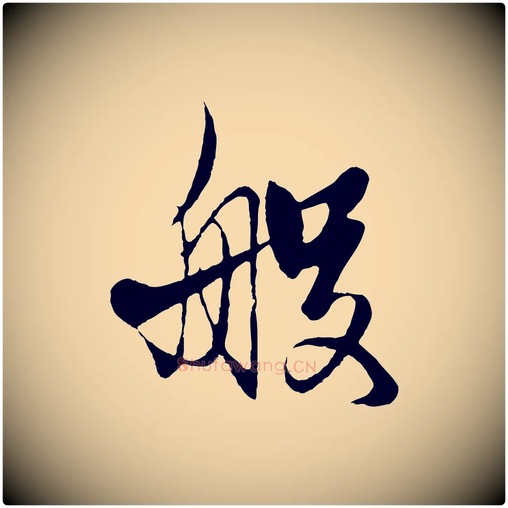 般毛笔行楷写法,摘自元代杨维桢跋苏轼诗二首
