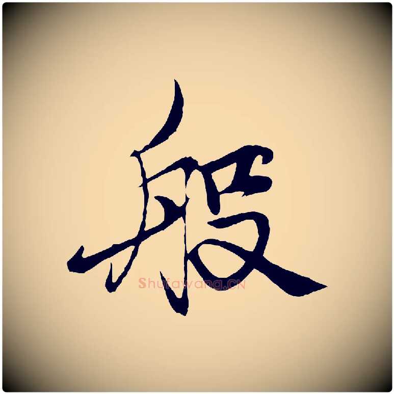 般毛笔行楷写法,摘自元代杨维桢跋苏轼诗二首