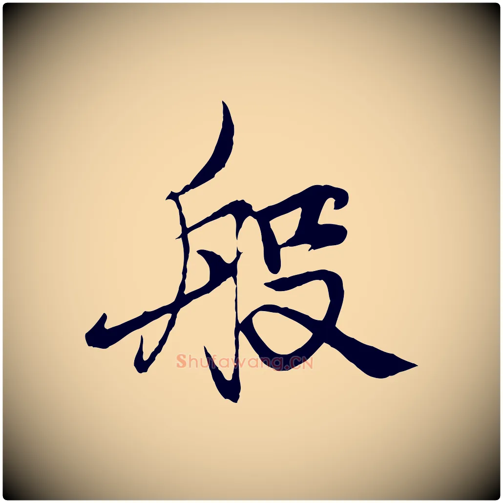 般毛笔行楷写法,摘自元代杨维桢跋苏轼诗二首