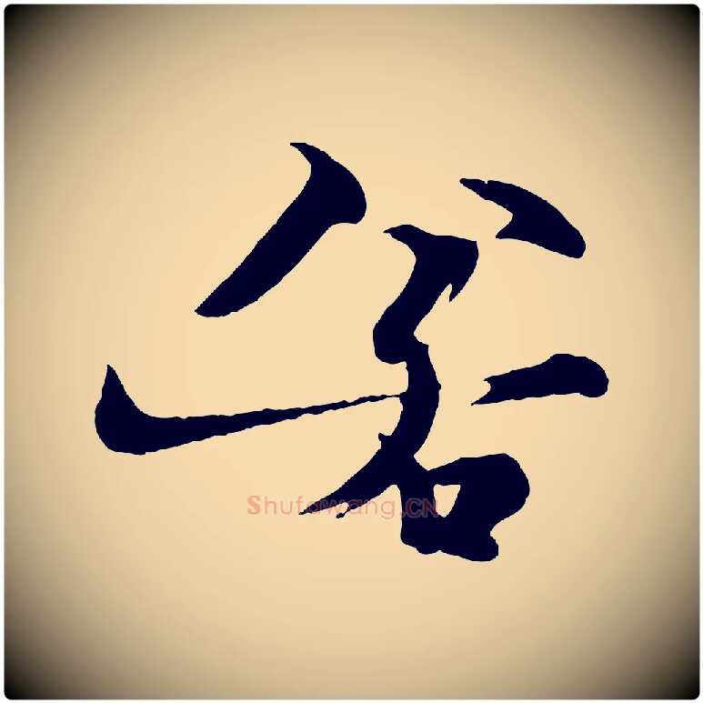 若毛笔行楷写法,摘自元代杨维桢跋苏轼诗二首