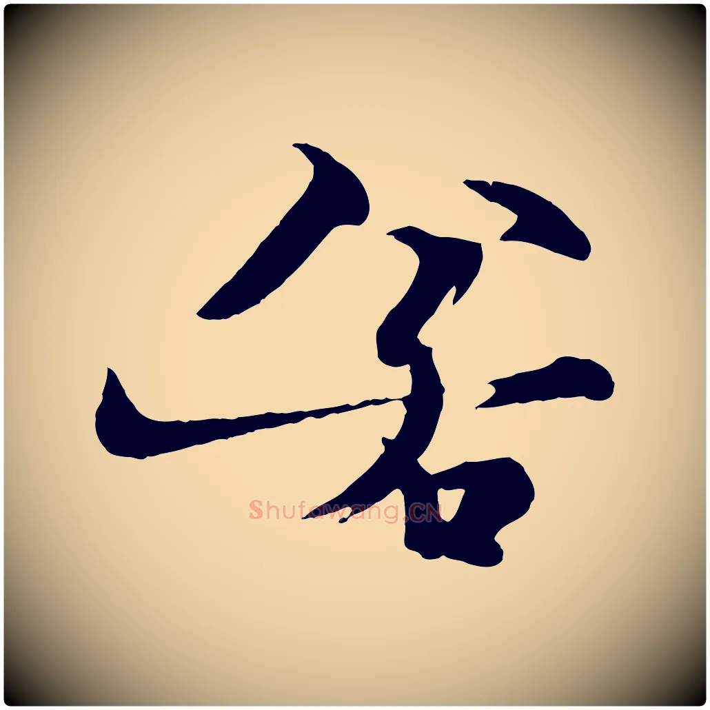 若毛笔行楷写法,摘自元代杨维桢跋苏轼诗二首