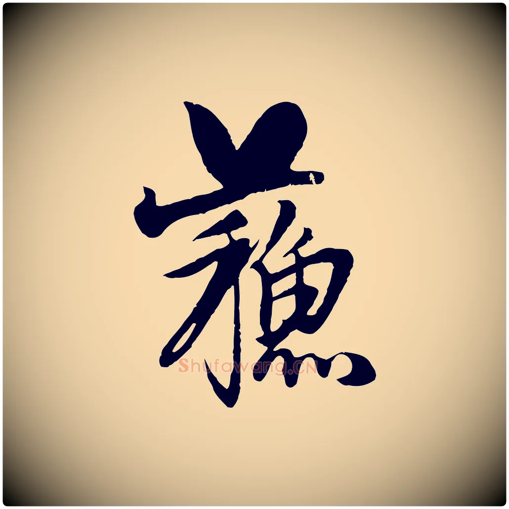 蘇毛笔行楷写法,摘自元代杨维桢跋苏轼诗二首