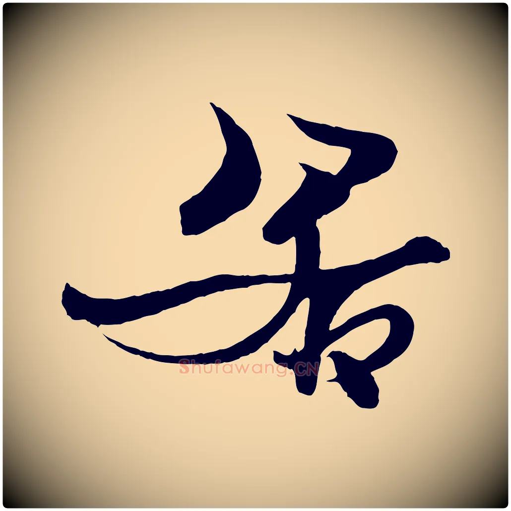 若毛笔行楷写法,摘自元代杨维桢跋苏轼诗二首