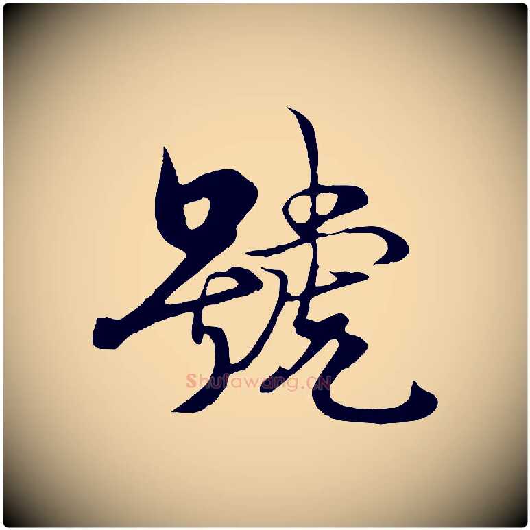 號毛笔行楷写法,摘自元代杨维桢跋苏轼诗二首