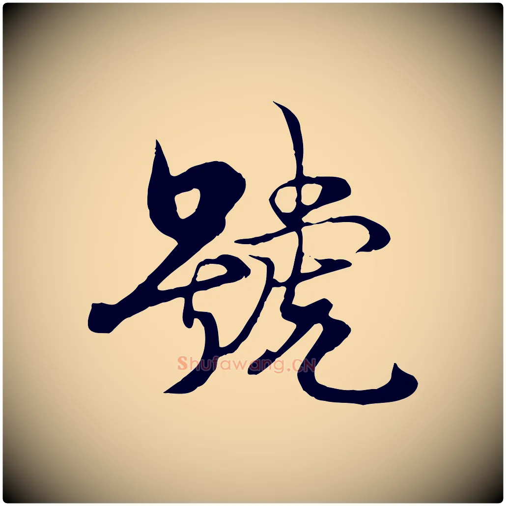 號毛笔行楷写法,摘自元代杨维桢跋苏轼诗二首