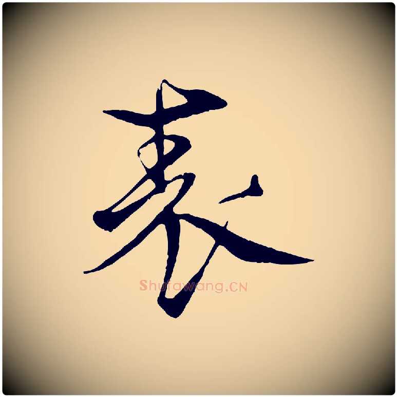 表毛笔行楷写法,摘自元代杨维桢跋苏轼诗二首