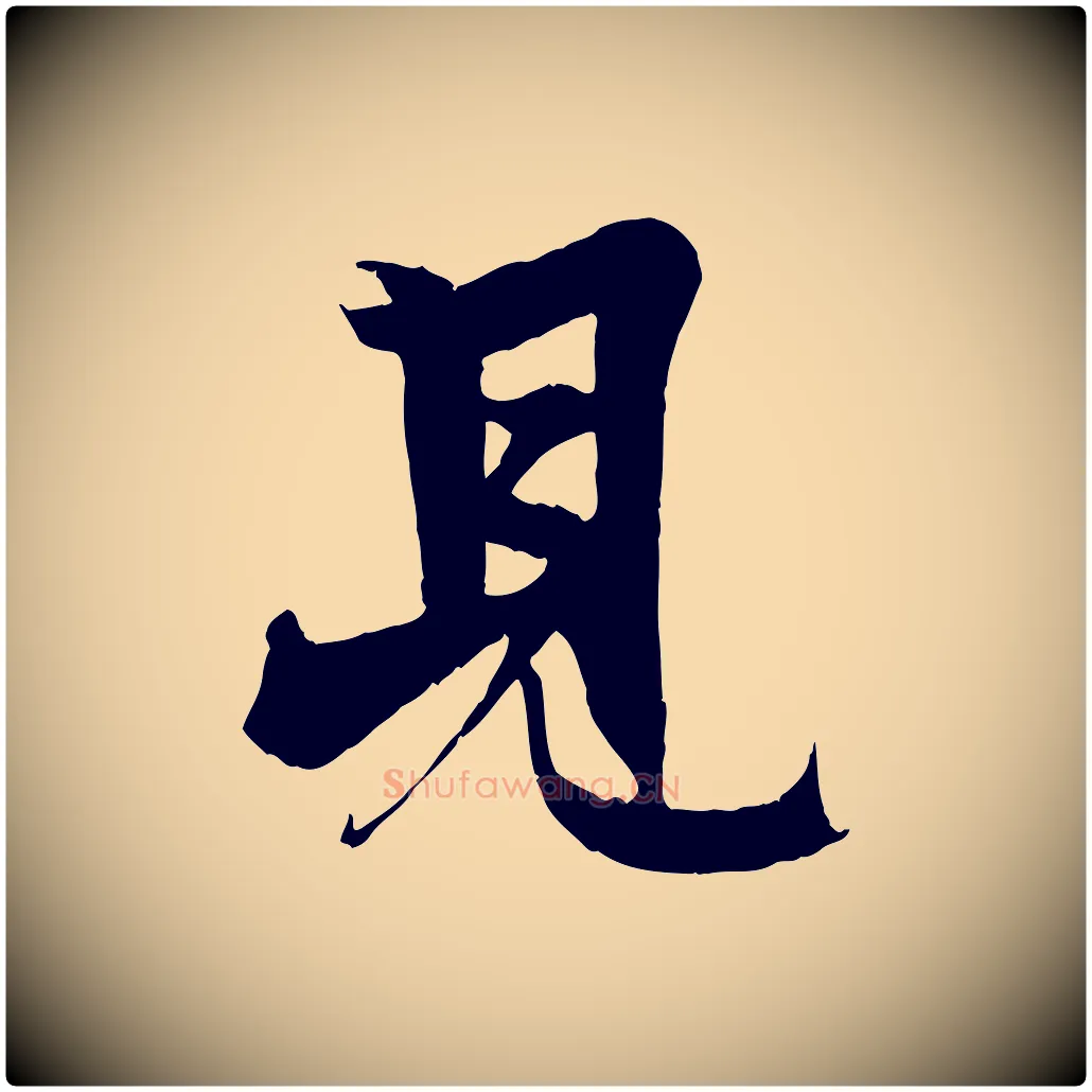 見毛笔行楷写法,摘自元代杨维桢跋苏轼诗二首