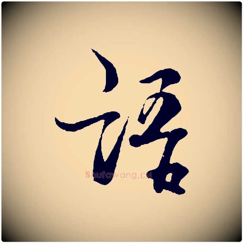語毛笔行楷写法,摘自元代杨维桢跋苏轼诗二首