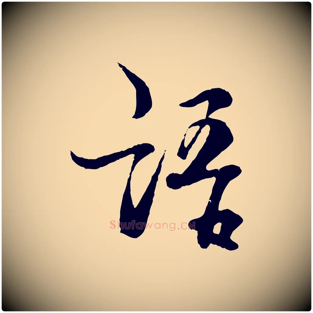 語毛笔行楷写法,摘自元代杨维桢跋苏轼诗二首