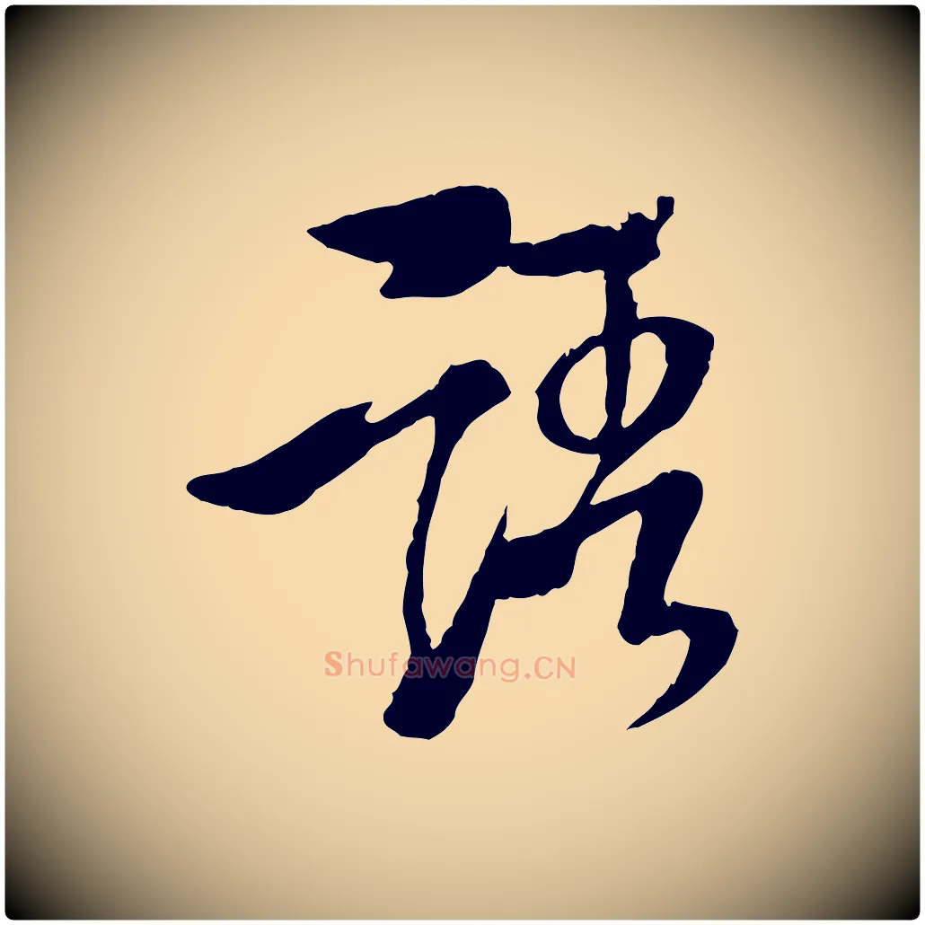 語毛笔行楷写法,摘自元代杨维桢跋苏轼诗二首