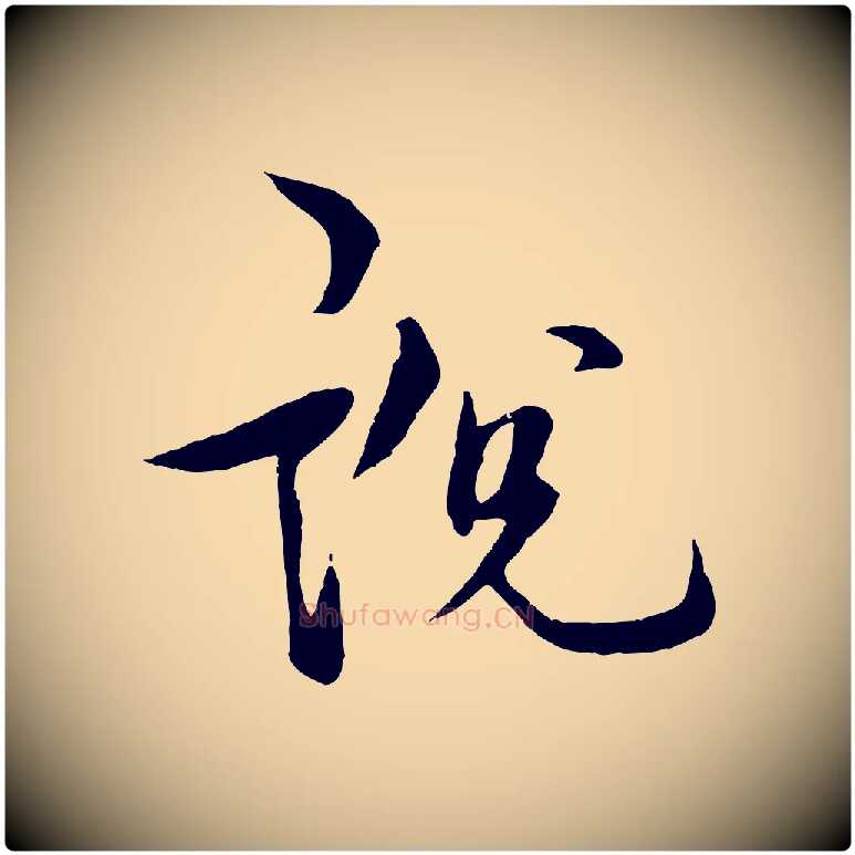 說毛笔行楷写法,摘自元代杨维桢跋苏轼诗二首