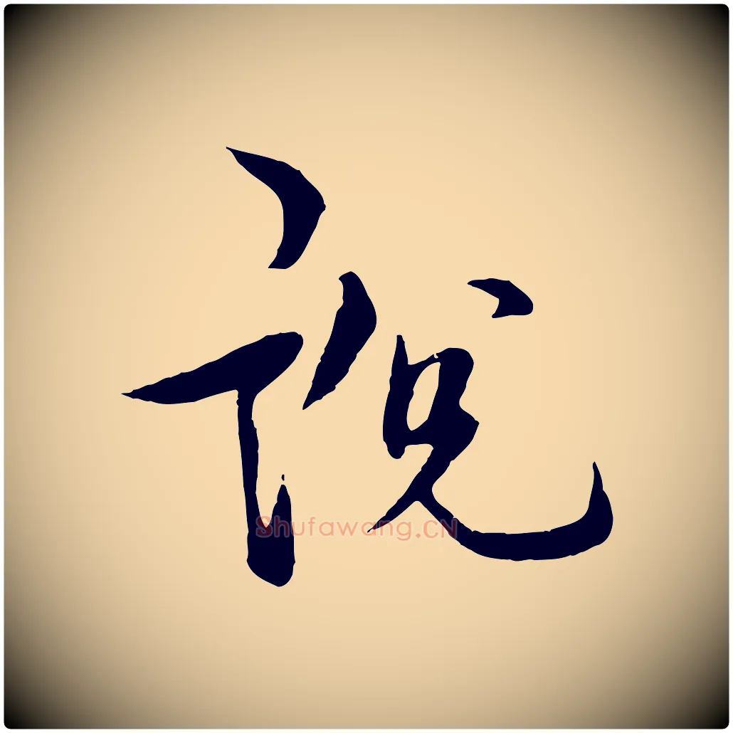 說毛笔行楷写法,摘自元代杨维桢跋苏轼诗二首