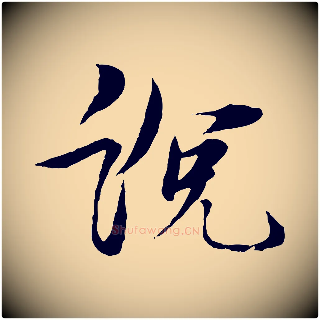 說毛笔行楷写法,摘自元代杨维桢跋苏轼诗二首