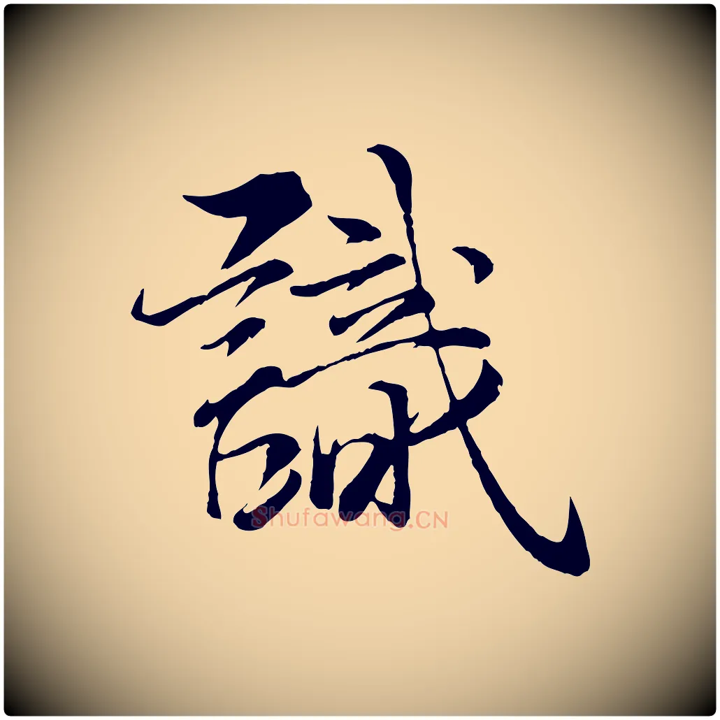 識毛笔行楷写法,摘自元代杨维桢跋苏轼诗二首