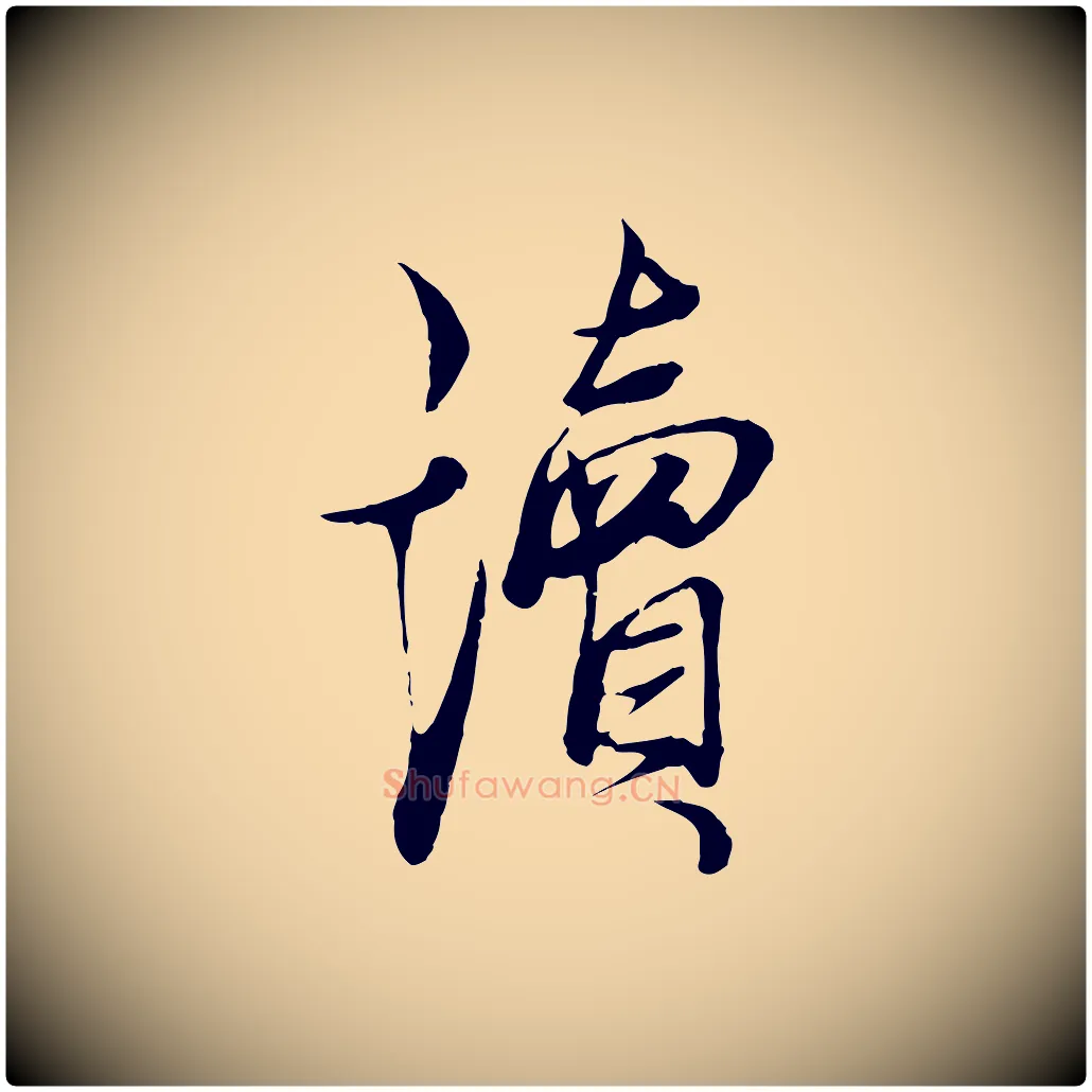 讀毛笔行楷写法,摘自元代杨维桢跋苏轼诗二首