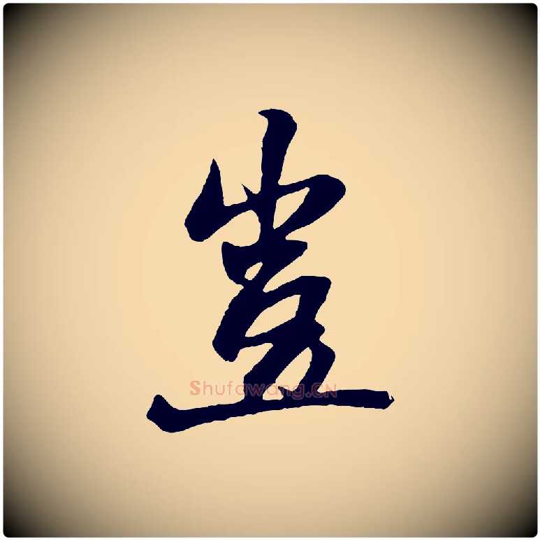 豈毛笔行楷写法,摘自元代杨维桢跋苏轼诗二首