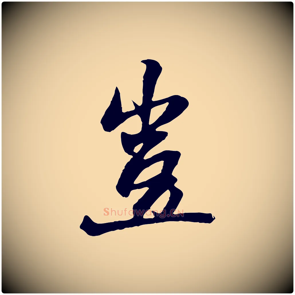豈毛笔行楷写法,摘自元代杨维桢跋苏轼诗二首