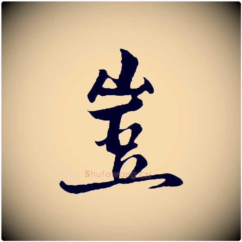 豈毛笔行楷写法,摘自元代杨维桢跋苏轼诗二首