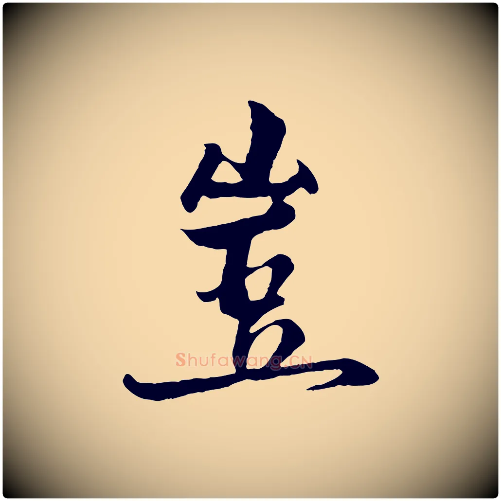 豈毛笔行楷写法,摘自元代杨维桢跋苏轼诗二首