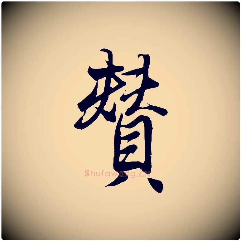 贊毛笔行楷写法,摘自元代杨维桢跋苏轼诗二首