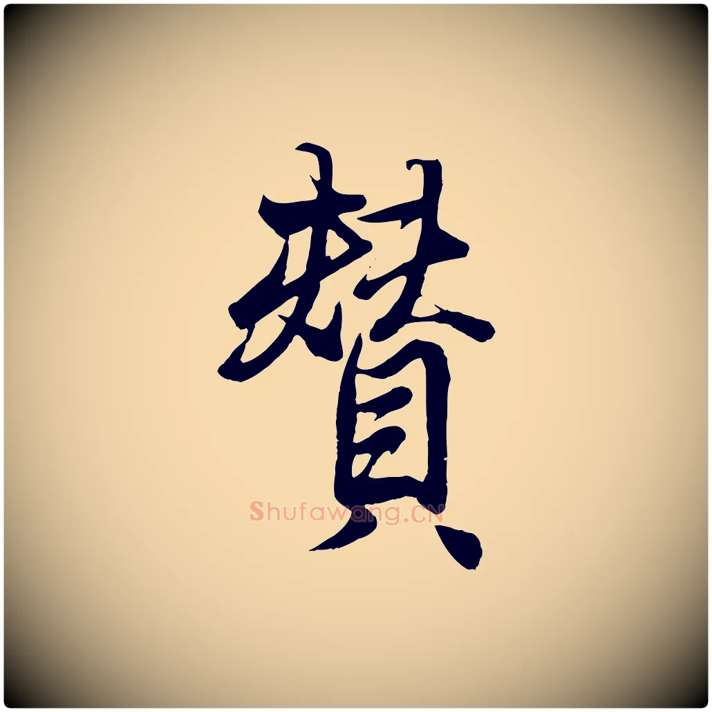 贊毛笔行楷写法,摘自元代杨维桢跋苏轼诗二首