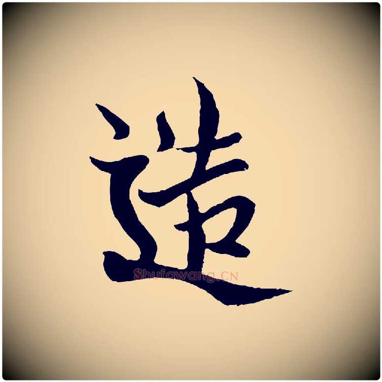 造毛笔行楷写法,摘自元代杨维桢跋苏轼诗二首