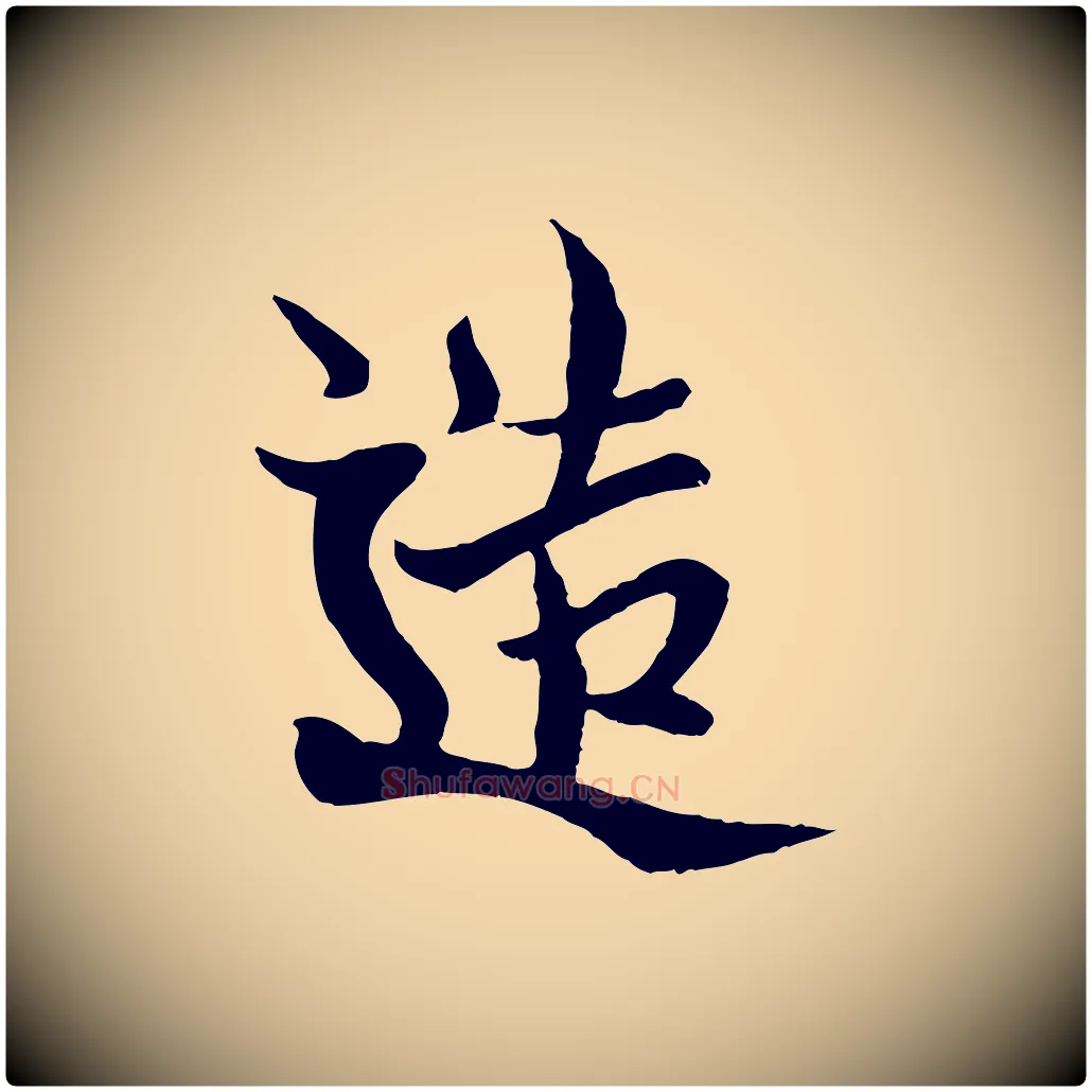 造毛笔行楷写法,摘自元代杨维桢跋苏轼诗二首