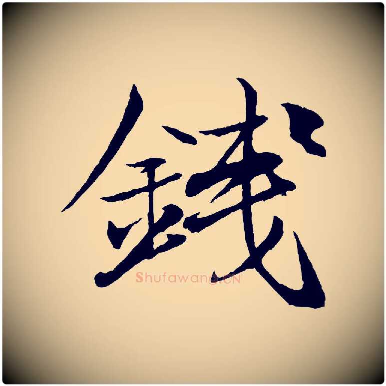 錢毛笔行楷写法,摘自元代杨维桢跋苏轼诗二首